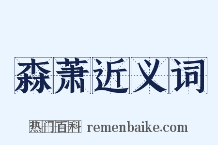 森萧近义词是什么意思的图片